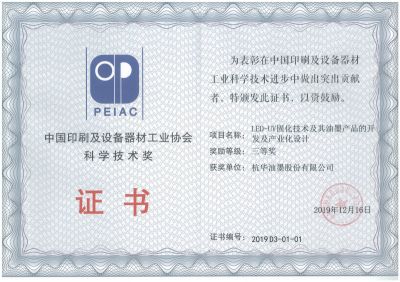 中國(guó)印刷及設(shè)備器材工業(yè)協(xié)會(huì)科學(xué)技術(shù)獎(jiǎng)三等獎(jiǎng)