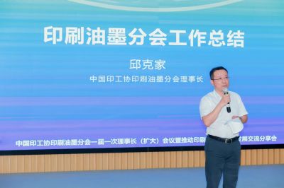 中國(guó)印工協(xié)印刷油墨分會(huì)一屆一次理事長(zhǎng)（擴(kuò)大）會(huì)議 暨推動(dòng)印刷油墨高質(zhì)量發(fā)展交流分享會(huì)成功召開