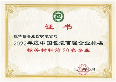 2022年度中國(guó)包裝百?gòu)?qiáng)企業(yè)排名標(biāo)簽材料前20名企業(yè)