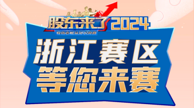5·15全國投資者保護(hù)宣傳日|《股東來了》（2024）投資者權(quán)益知識(shí)競(jìng)賽正式啟動(dòng)