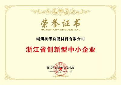 浙江省創(chuàng)新型中小企業(yè)-湖州功材