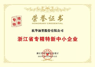 浙江省專精特新中小企業(yè)-杭華股份